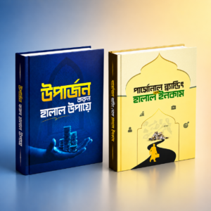 হালাল উপার্জন কম্বো সেট