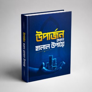 উপার্জন করুন হালাল উপায়ে
