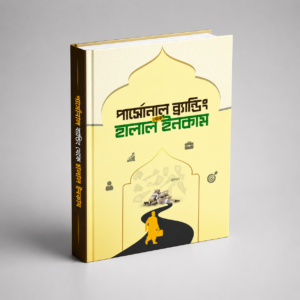 পার্সোনাল ব্র্যান্ডিং থেকে হালাল ইনকাম